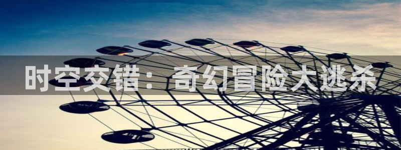 时空交错：奇幻冒险大逃杀