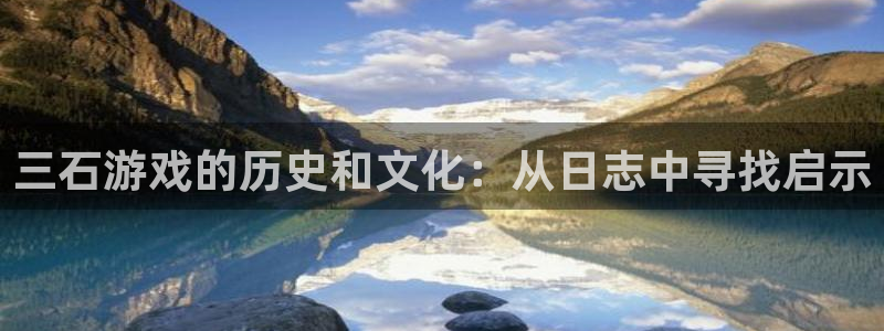 三石游戏的历史和文化：从日志中寻找启示