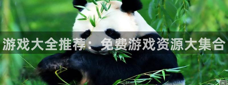 欧陆娱乐平台是正规的吗：游戏大全推荐：免费游戏资源大集合