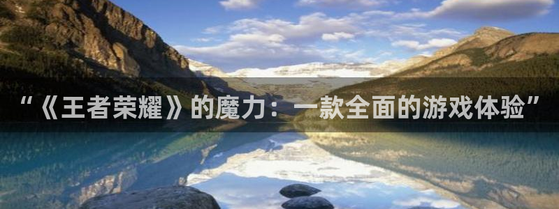 欧陆娱乐充值usdt需要什么条件：“《王者荣耀》的魔力：一款