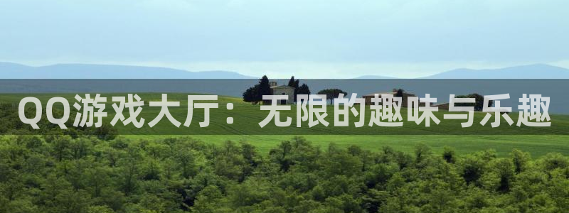欧陆娱乐app官网：QQ游戏大厅：无限的趣味与乐趣