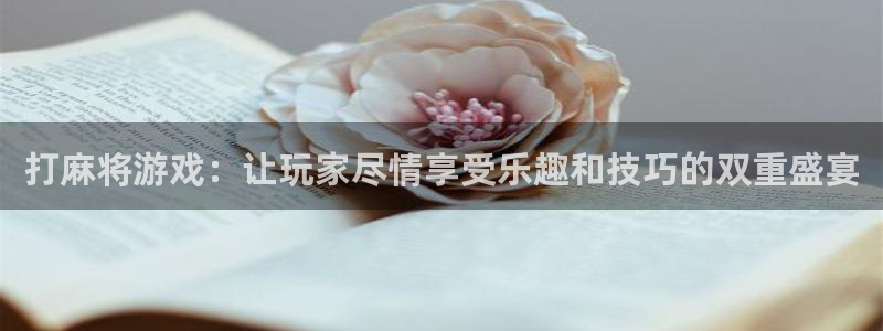 欧陆娱乐平台充值问题汇总解答：打麻将游戏：让玩家尽情享受乐趣