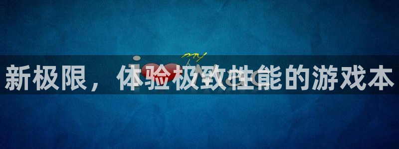 欧陆娱乐解绑银行卡怎么操作：新极限，体验极致性能的游戏本