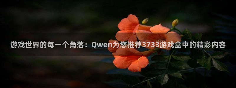 欧陆娱乐充值usdt步骤详解：游戏世界的每一个角落：Qwen