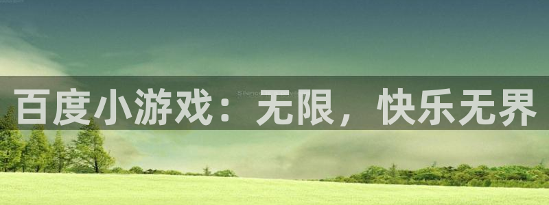 欧陆娱乐产品展示图片：百度小游戏：无限，快乐无界